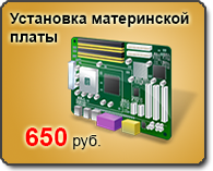 установка материнской платы - 650 рублей