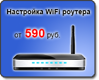 настройка WiFi роутера