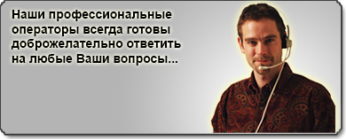 наши профессиональные операторы всегда готовы доброжелательно ответить на любые Ваши вопросы...