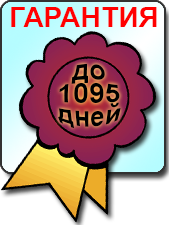 гарантия до 1095 дней