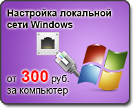 настройка локальной сети WIndows