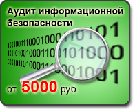 аудит информационной безопасности