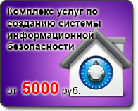 комплекс услуг по созданию системы информационной безопасности