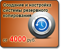 создание и настройка системы резервного копирования, арховация информации